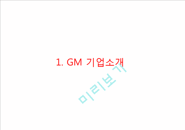 GM 기업분석과 GM 실패사례와 극복위한 경영전략분석및 GM 현상황과 향후전망연구 PPT.pptx