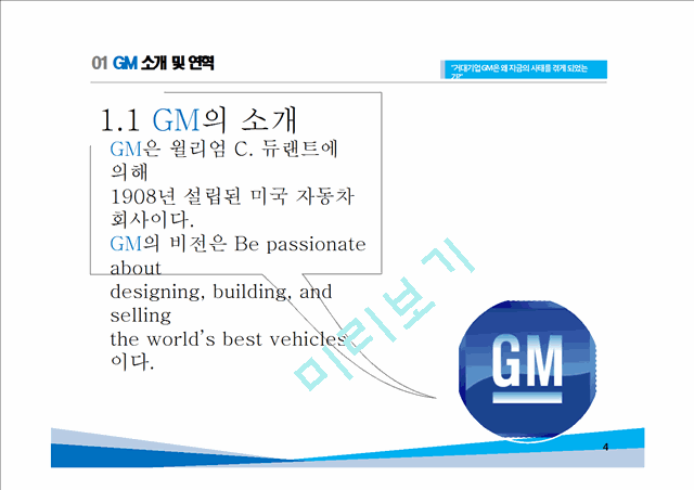 GM 기업분석과 GM 실패사례와 극복위한 경영전략분석및 GM 현상황과 향후전망연구 PPT.pptx