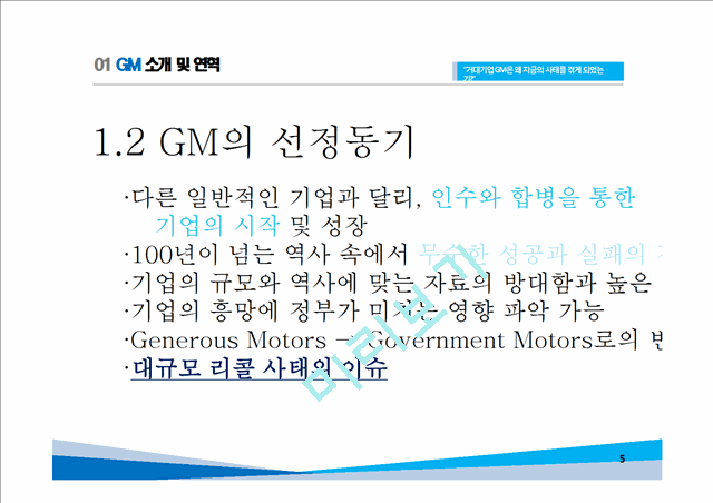 GM 기업분석과 GM 실패사례와 극복위한 경영전략분석및 GM 현상황과 향후전망연구 PPT.pptx