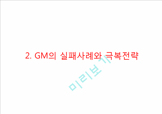 GM 기업분석과 GM 실패사례와 극복위한 경영전략분석및 GM 현상황과 향후전망연구 PPT.pptx