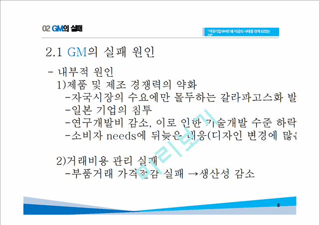 GM 기업분석과 GM 실패사례와 극복위한 경영전략분석및 GM 현상황과 향후전망연구 PPT.pptx