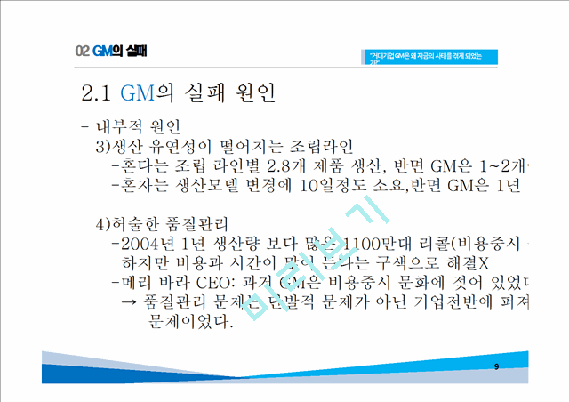 GM 기업분석과 GM 실패사례와 극복위한 경영전략분석및 GM 현상황과 향후전망연구 PPT.pptx