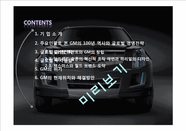 GM기업분석,GM마케팅전략,GM의위기극복과글로벌경영전략,글로벌경영전략사례.pptx