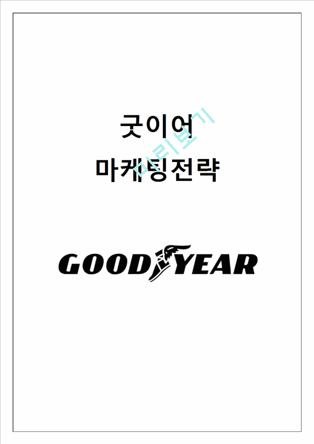 GOODYEAR 굿이어 기업분석및 굿이어 마케팅전략분석과 경영전략제안.docx