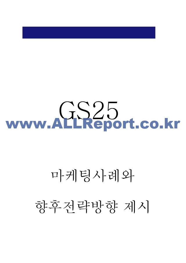 GS25 마케팅 4P전략과 STP,SWOT분석과 GS25 기업핵심역량과 GS25 향후전략방향 제시.hwp