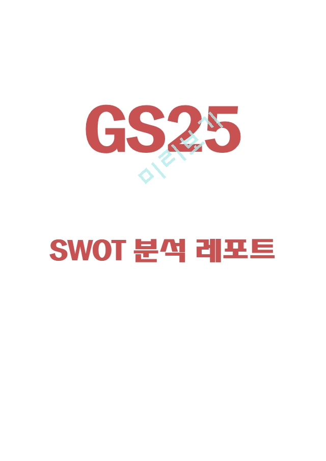 GS25 SWOT 연구.hwp