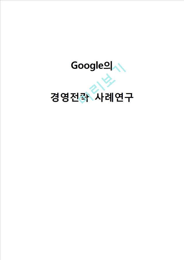 Google 구글 기업분석과 성공요인분석 구글 경영전략과 서비스전략 사례연구및 나의의견.hwp