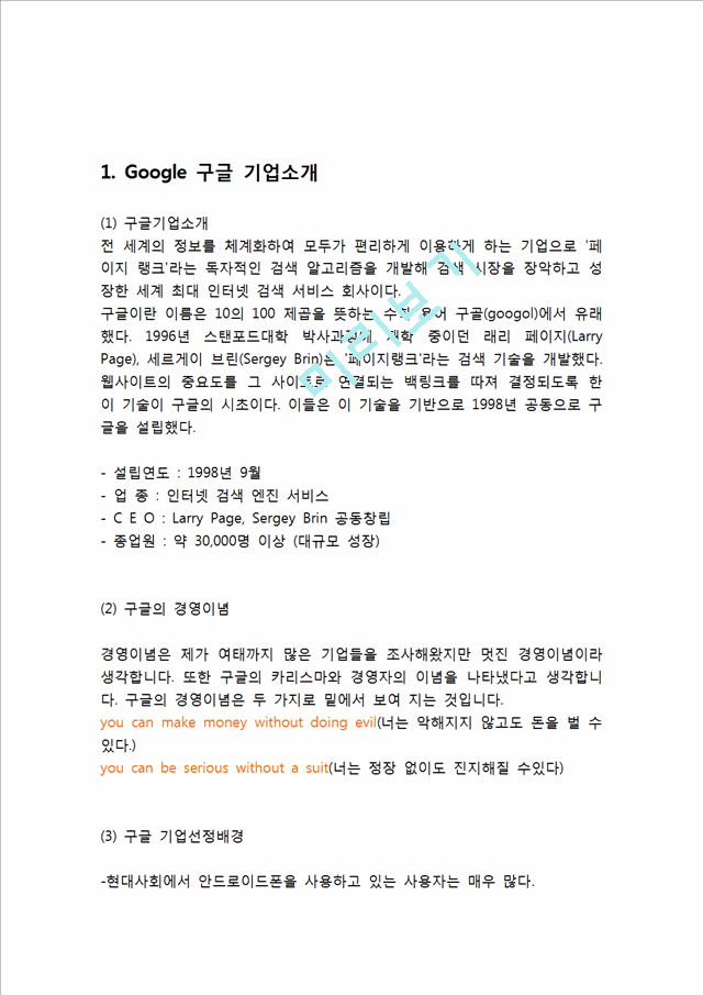 Google 구글 기업분석과 성공요인분석 구글 경영전략과 서비스전략 사례연구및 나의의견.hwp