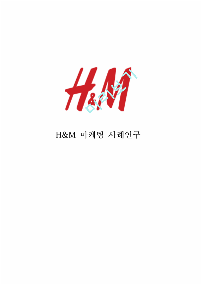 H&M 기업성공요인과 SWOT분석및 H&M 마케팅전략분석과 H&M 향후 마케팅전략제안과 나의의견정리.hwp