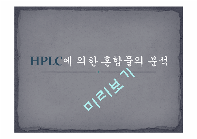 HPLC에 의한 혼합물의 분석.pptx