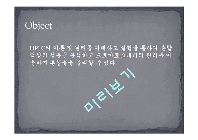 HPLC에 의한 혼합물의 분석.pptx