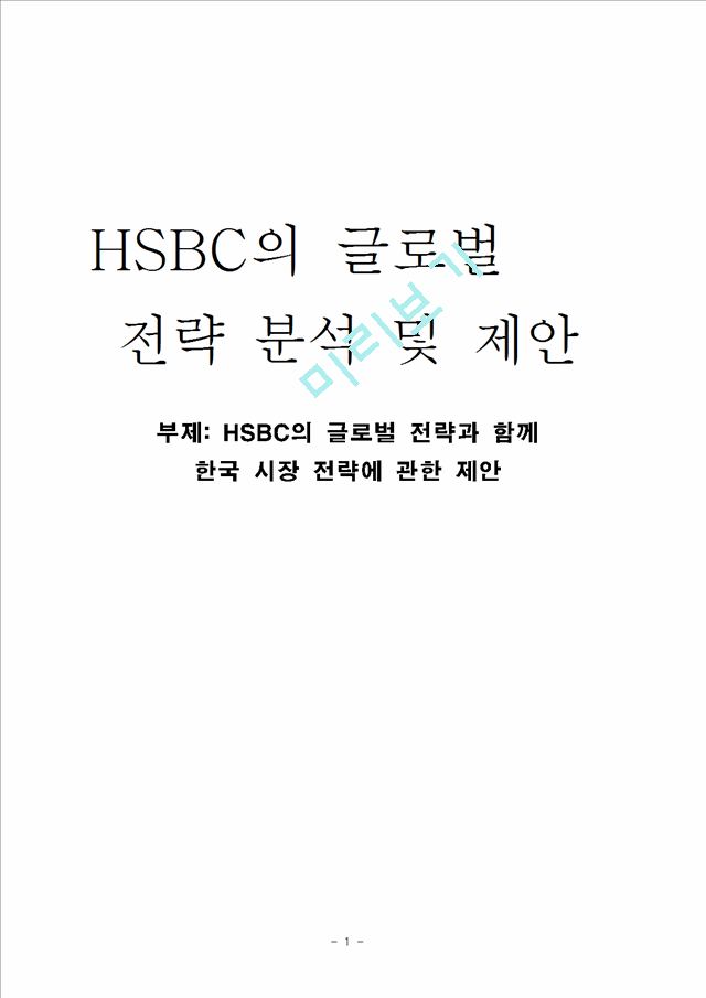 HSBC의 글로벌 전략 분석 및 제안,HSBC마케팅전략,HSBC해외시장진출.hwp