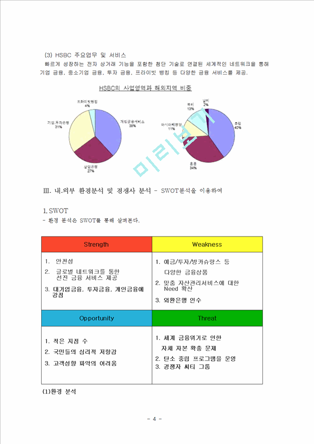 HSBC의 글로벌 전략 분석 및 제안,HSBC마케팅전략,HSBC해외시장진출.hwp