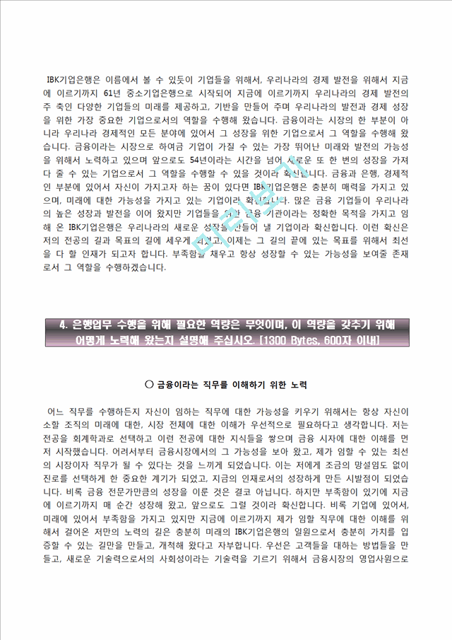 IBK기업은행자기소개서- IBK기업은행 상반기 신입행원 합격자소서와 면접기출문제.hwp