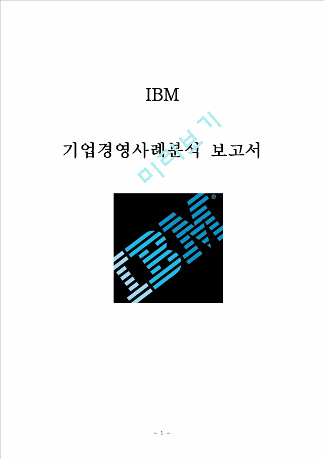 IBM 기업분석과 위기극복전략분석및 IBM의 주요 경영전략분석과 향후전망과 IBM 미래전략분석 레포트.hwp