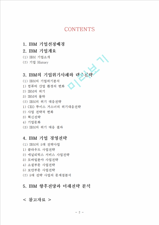 IBM 기업분석과 위기극복전략분석및 IBM의 주요 경영전략분석과 향후전망과 IBM 미래전략분석 레포트.hwp