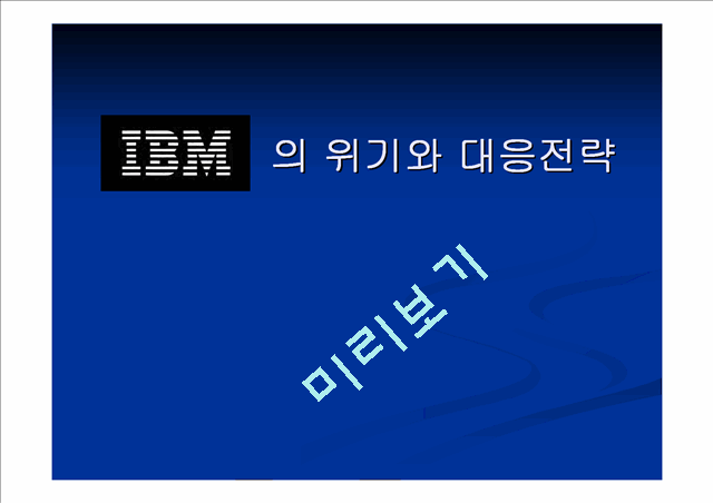 IBM의 위기상황과 대응전략.ppt