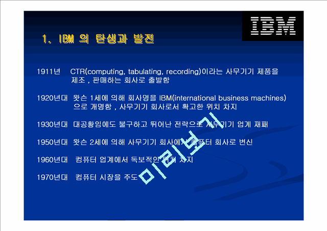 IBM의 위기상황과 대응전략.ppt