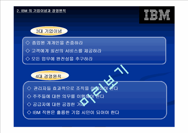 IBM의 위기상황과 대응전략.ppt