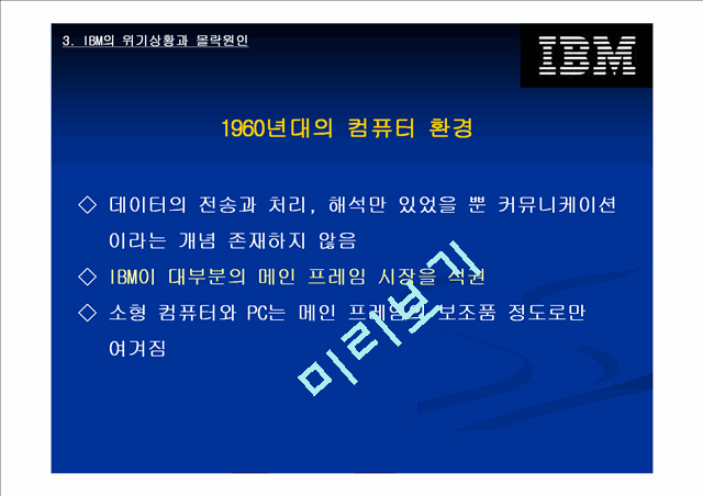 IBM의 위기상황과 대응전략.ppt