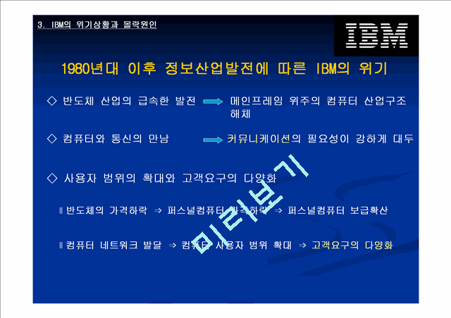 IBM의 위기상황과 대응전략.ppt