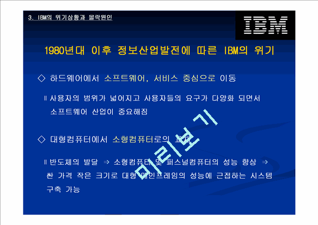 IBM의 위기상황과 대응전략.ppt