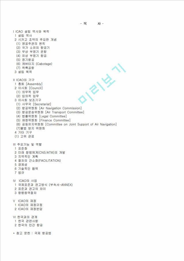ICAO에 대해.hwp