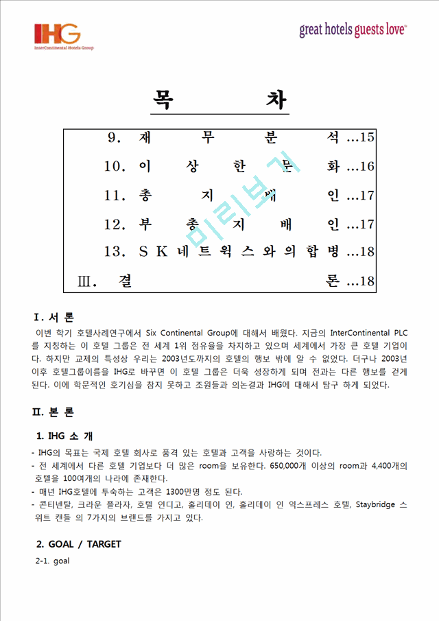 IHG호텔분석,IHG호텔마케팅전략,IHG호텔경영전략,호텔분석,호텔경영전략.hwp