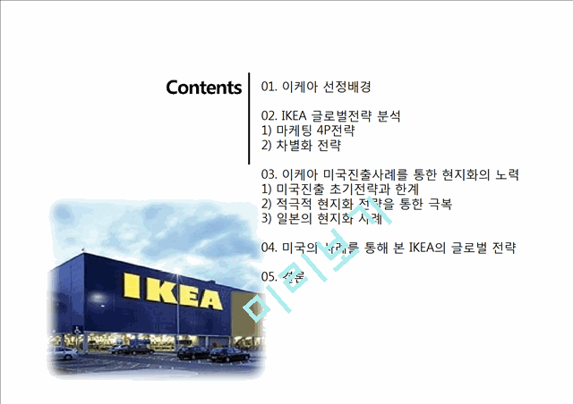 IKEA 이케아 글로벌전략분석과 이케아 미국시장 현지화전략 분석(2).pptx