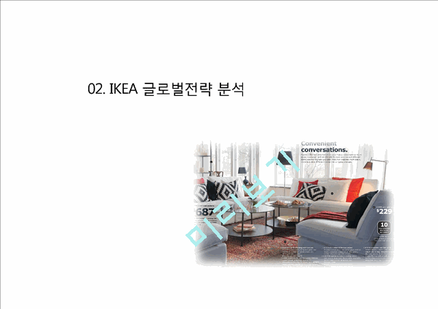 IKEA 이케아 글로벌전략분석과 이케아 미국시장 현지화전략 분석(2).pptx