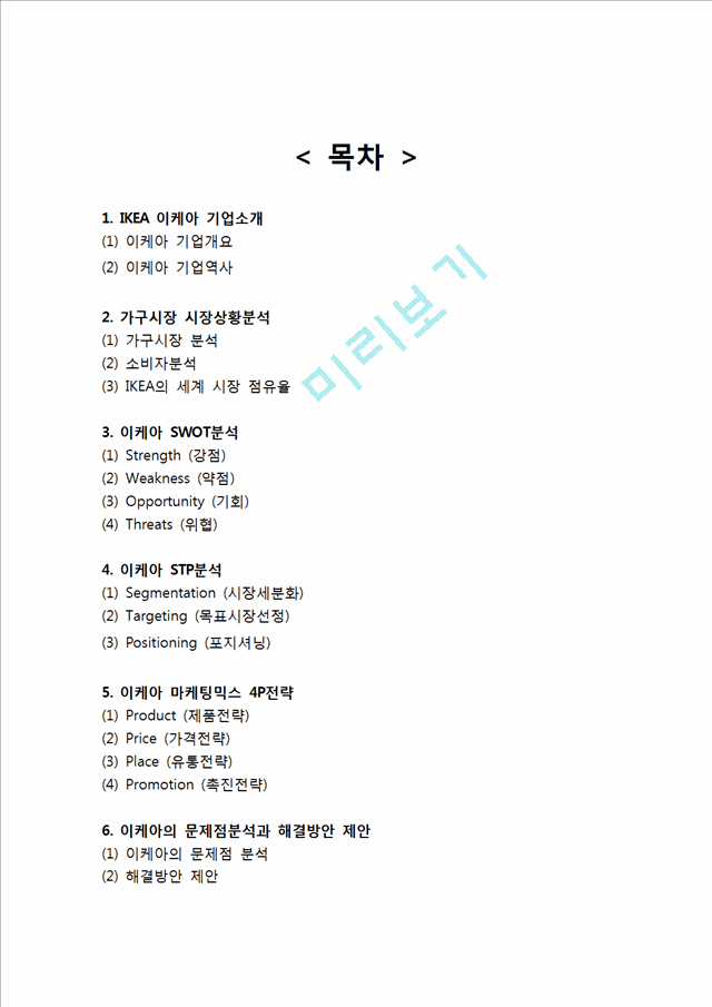 IKEA 이케아 기업분석과 이케아 마케팅 SWOT,STP,4P전략분석및 이케아 문제점분석과 해결전략제안.hwp