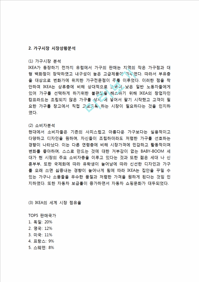 IKEA 이케아 기업분석과 이케아 마케팅 SWOT,STP,4P전략분석및 이케아 문제점분석과 해결전략제안.hwp