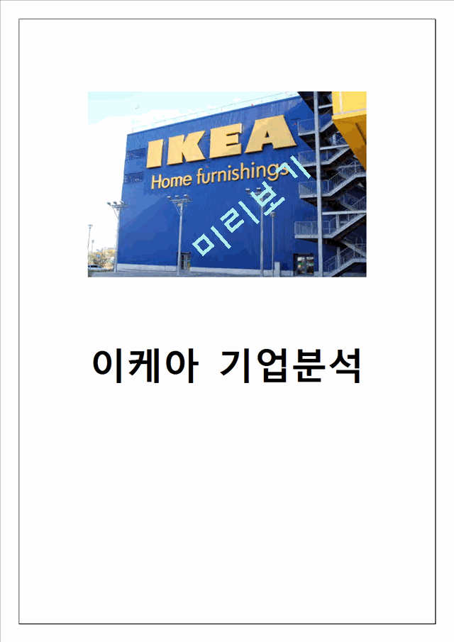 IKEA 이케아 기업분석및 경영성공요인분석과 새로운 마케팅전략 제시.doc