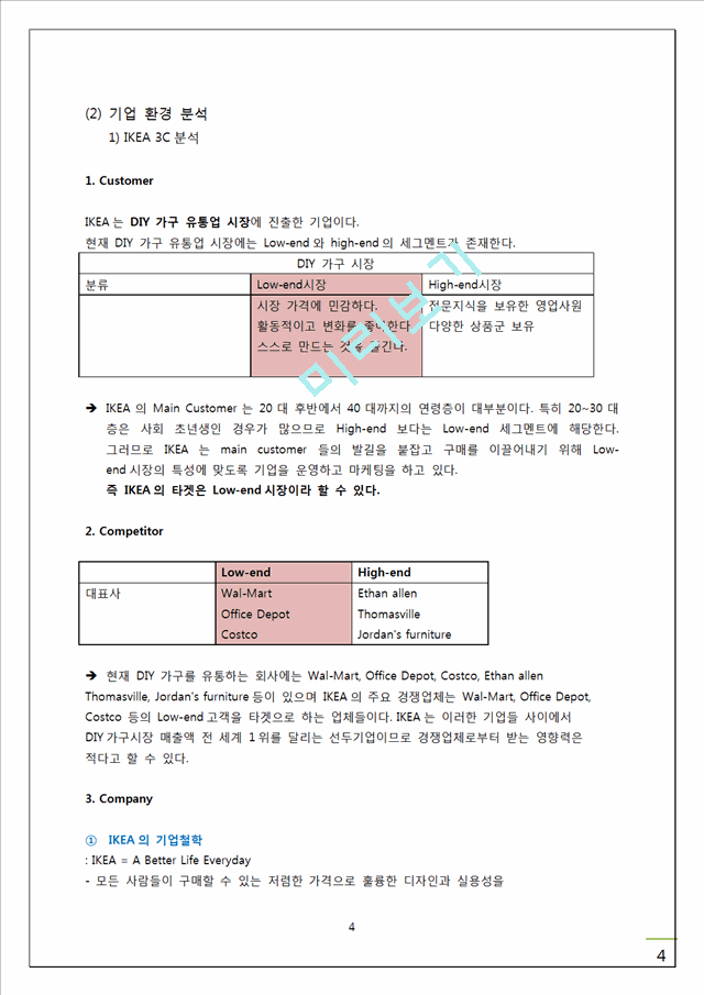 IKEA 이케아 기업분석및 경영성공요인분석과 새로운 마케팅전략 제시.doc