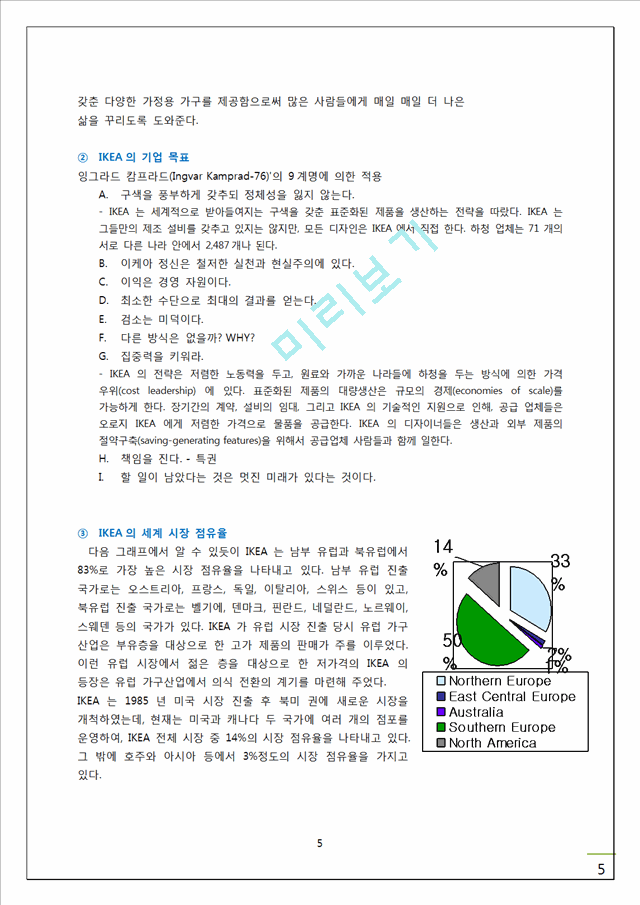 IKEA 이케아 기업분석및 경영성공요인분석과 새로운 마케팅전략 제시.doc