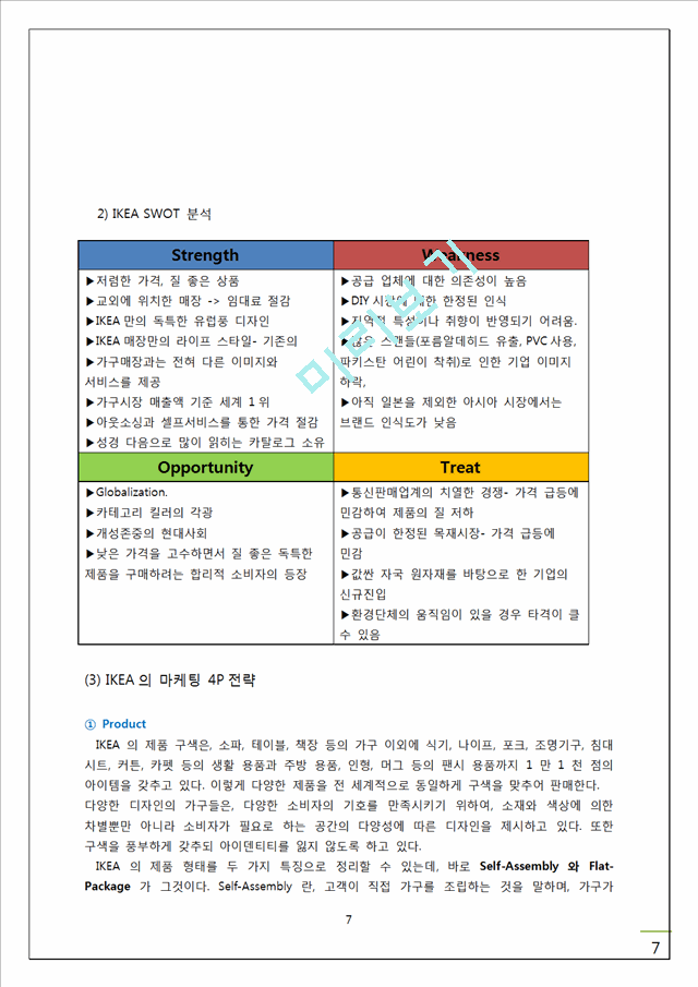 IKEA 이케아 기업분석및 경영성공요인분석과 새로운 마케팅전략 제시.doc