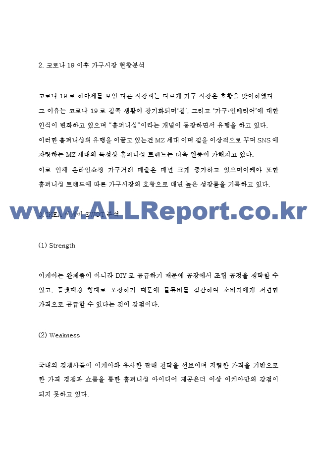 IKEA 이케아 마케팅 4P전략분석과 이케아 STP,SWOT분석 및 코로나 장기화에 따른 이케아의 향후전략 제시.hwp