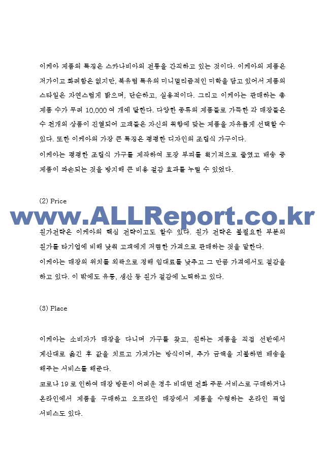 IKEA 이케아 마케팅 4P전략분석과 이케아 STP,SWOT분석 및 코로나 장기화에 따른 이케아의 향후전략 제시.hwp