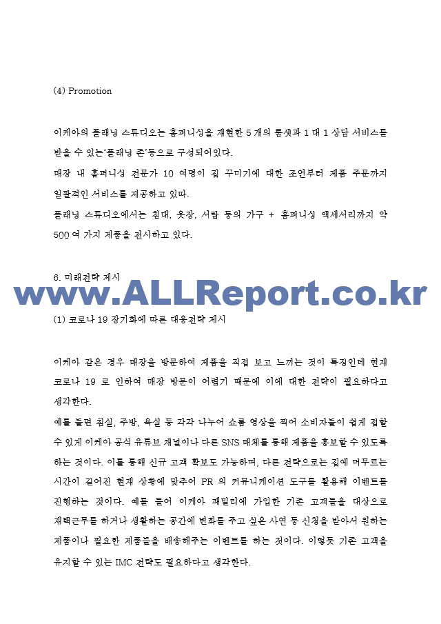 IKEA 이케아 마케팅 4P전략분석과 이케아 STP,SWOT분석 및 코로나 장기화에 따른 이케아의 향후전략 제시.hwp