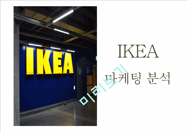 IKEA 이케아 성공비결과 이케아 마케팅전략 사례분석및 이케아 향후비전제언 PPT.pptx