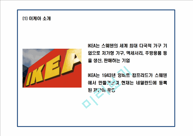 IKEA 이케아 성공비결과 이케아 마케팅전략 사례분석및 이케아 향후비전제언 PPT.pptx