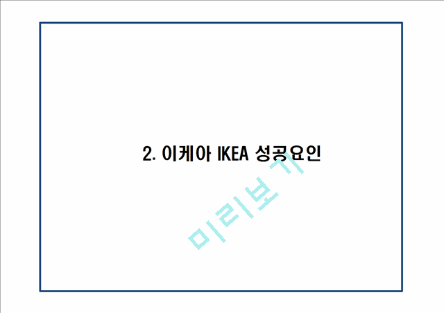 IKEA 이케아 성공비결과 이케아 마케팅전략 사례분석및 이케아 향후비전제언 PPT.pptx