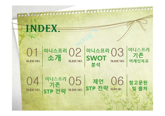 Innisfree,이니스프리소개,이니스프리SWOT분석,이니스프리기존마케팅목표,이니스프리기존STP전략.pptx