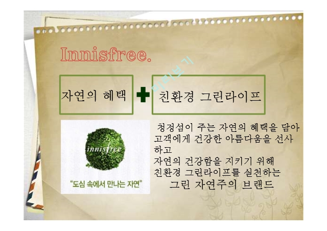 Innisfree,이니스프리소개,이니스프리SWOT분석,이니스프리기존마케팅목표,이니스프리기존STP전략.pptx