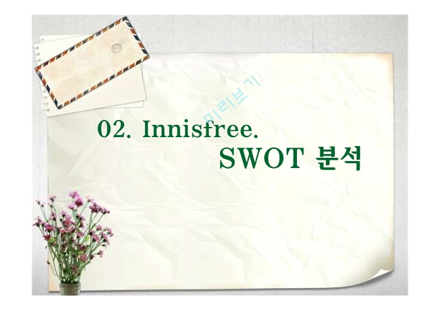 Innisfree,이니스프리소개,이니스프리SWOT분석,이니스프리기존마케팅목표,이니스프리기존STP전략.pptx