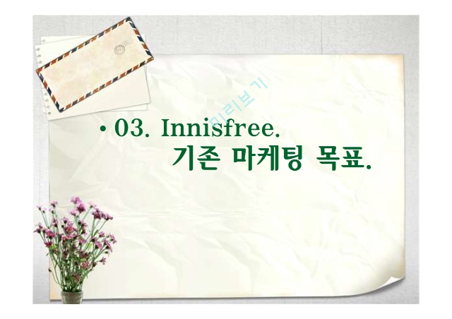 Innisfree,이니스프리소개,이니스프리SWOT분석,이니스프리기존마케팅목표,이니스프리기존STP전략.pptx