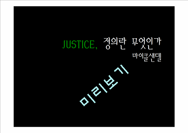 JUSTICE, 정의란 무엇인가,마이클샌델,JUSTICE,자유지상주의,공리주의,도덕적딜레마.pptx