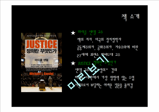 JUSTICE, 정의란 무엇인가,마이클샌델,JUSTICE,자유지상주의,공리주의,도덕적딜레마.pptx