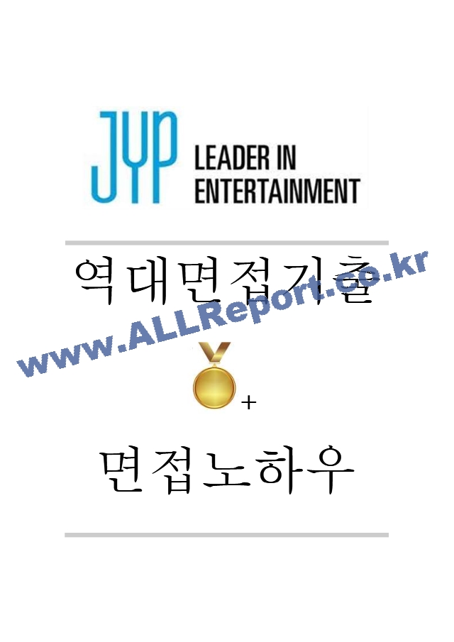 JYP엔터테인먼트 역대면접기출 면접노하우.hwp