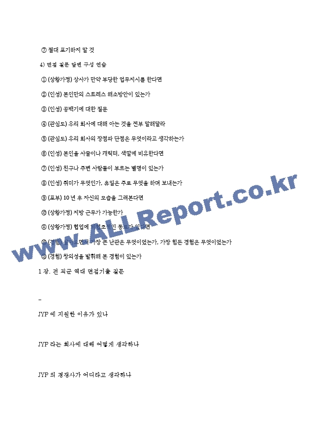 JYP엔터테인먼트 역대면접기출 면접노하우.hwp